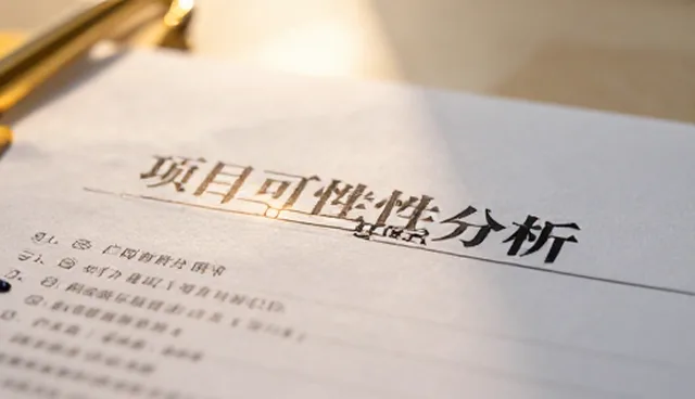 本地产品项目咨询中的风险防控检查要点