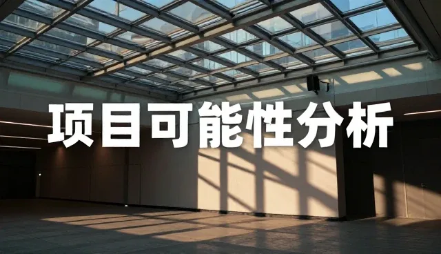 企业策划报告撰写中选型关注点及流程解析
